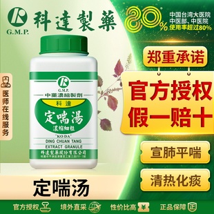 科达制药定喘汤宣肺平喘清热化痰性慢性支气管炎过敏性哮喘黄痰