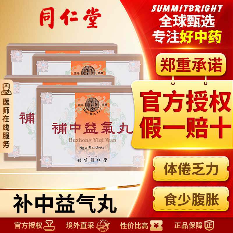 北京同仁堂补中益气丸港版补中益气健脾脾胃虚弱腹胀腹泻气虚*4