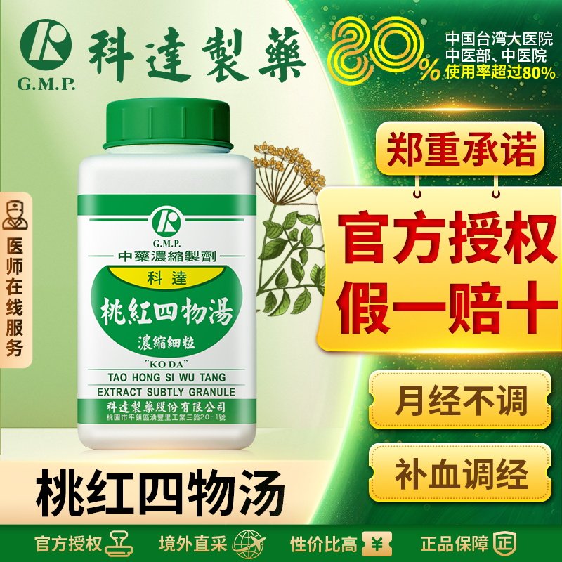 科达桃红四物汤补气活血月经调理止痛化瘀经期不适量少