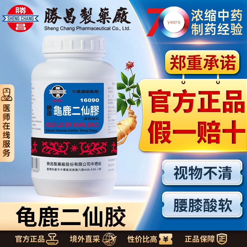 中国台湾胜昌龟鹿二仙胶浓缩细粒补精髓益气养神视物不清腰膝酸软
