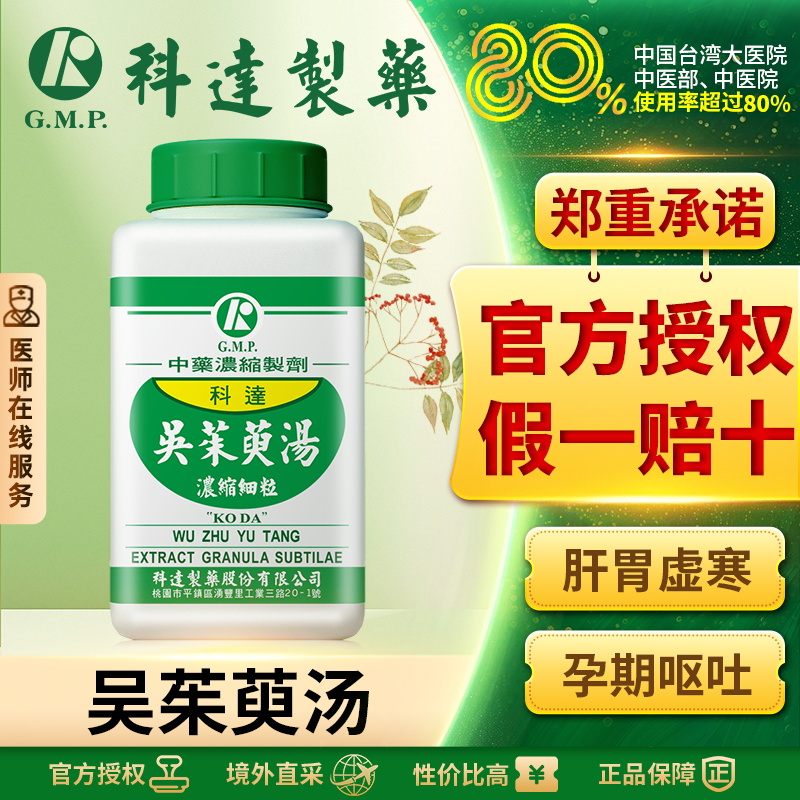 科达吴茱萸汤200g同仁堂吐涎头痛止呕脾胃虚寒手足冷干呕