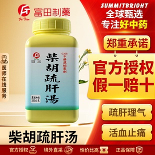 富田柴胡疏肝汤浓缩细粒理气活血止痛肝气郁结胁肋疼痛寒热往来