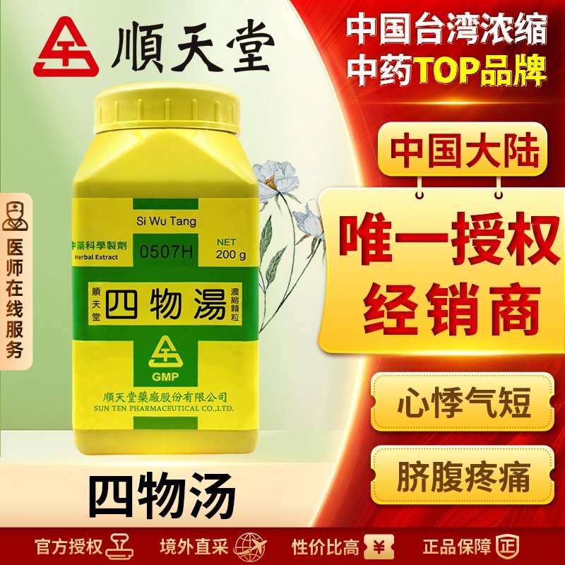 中国台湾顺天堂四物汤颗粒补血活血调经疏肝健脾滋补身体官方正品