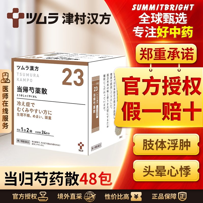 津村汉方当归芍药散48包养血健脾利湿止痛改善经期腹痛月经量少