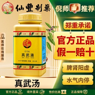 仙丰真武汤中国台湾仙丰汉方中成药补脾肾阳虚利尿消水肿祛湿正品