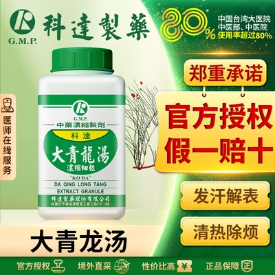 科达制药大青龙汤台湾中成药颗粒剂官方旗舰店正品中药材