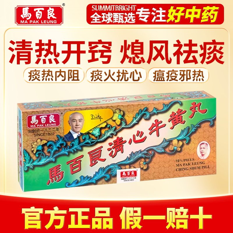 马百良清心牛黄丸浓缩丸清心解毒镇惊安神改善心烦失眠口舌生疮