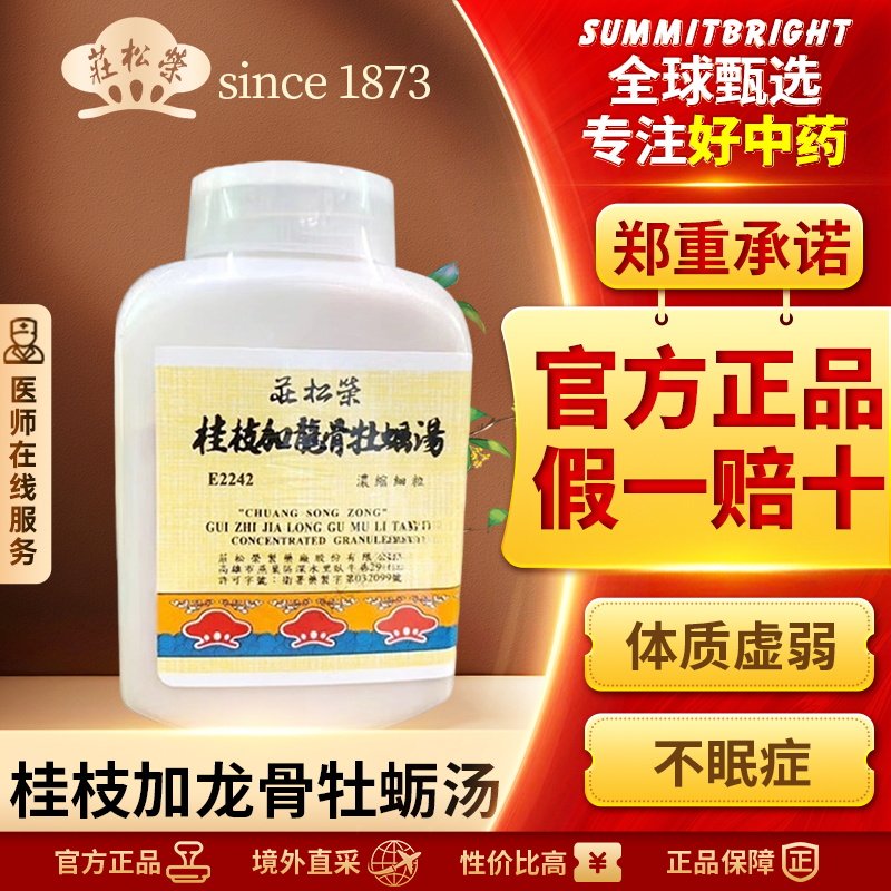庄松荣桂枝龙骨牡蛎汤颗粒剂调和阴阳安神助眠体质虚弱失眠多梦