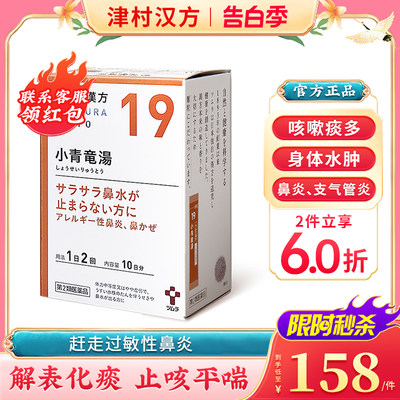 日本津村汉方小青龙汤感冒流鼻涕咳嗽痰多过敏性鼻炎支气管炎浮肿