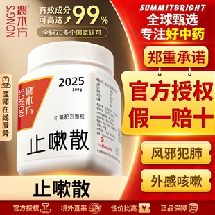 农本方止嗽散颗粒风邪犯肺外感咳嗽呼吸不顺痰多咳嗽喉痛声沙正品