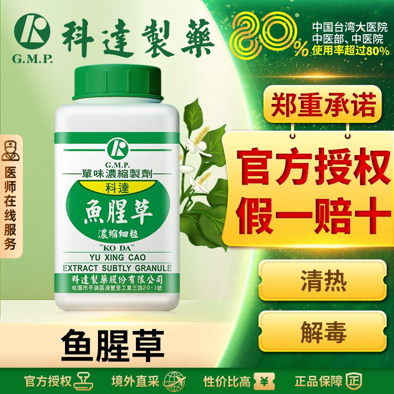 科达制药鱼腥草浓缩细粒100g台湾免煎中药饮片颗粒抓配官方正品