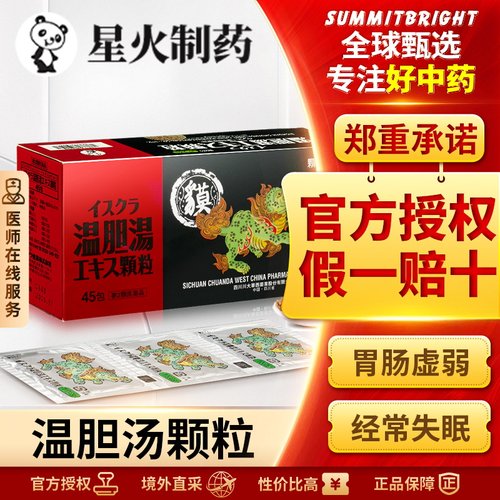 日本星火汉方温胆汤颗粒理气和胃利胆肠胃虚弱头晕失眠不安45包