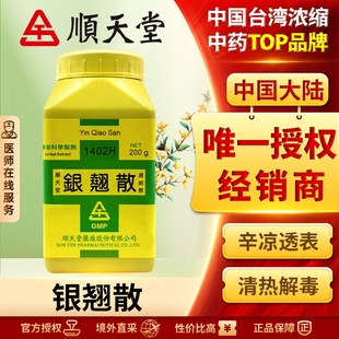 顺天堂银翘散浓缩散清热解毒疏散风热发烧头痛口渴咳嗽咽痛感冒药