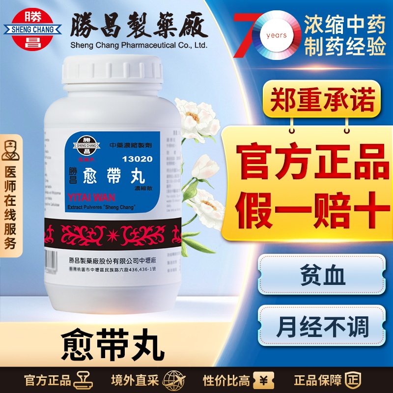 胜昌愈带丸浓缩散益气养血健脾调经止带改善贫血月经不调白带量多