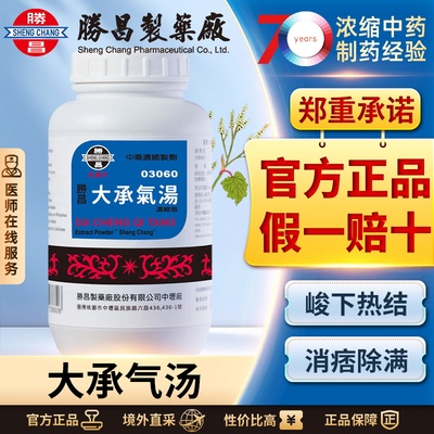 胜昌大承气汤浓缩散汉方中成药便秘润肠通便排毒腹胀腹痛除满消痞