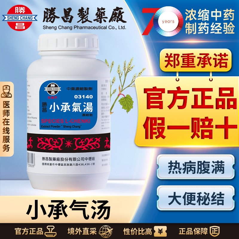 胜昌小承气汤浓缩散泄热通便除满消痞驱虫镇痛清热泻火汉方中成药
