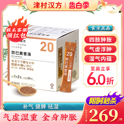 日本津村汉方防己黄芪汤48包祛湿健脾补气利尿中成药浮肿关节疼痛