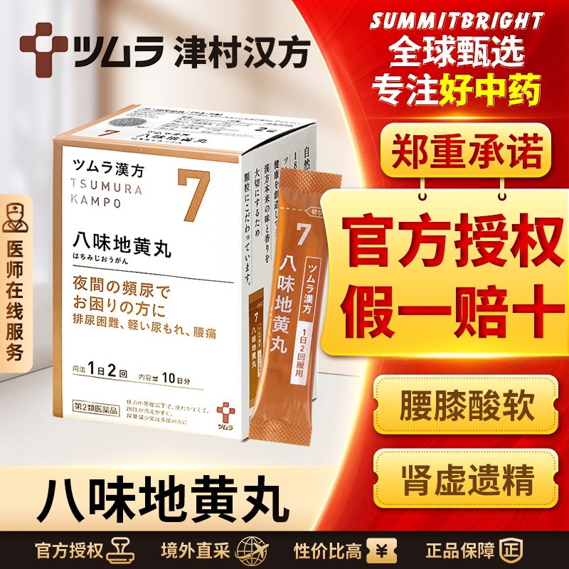 日本津村汉方八味地黄丸20包早泄男性补肾阴阳两虚下肢麻痹疼痛