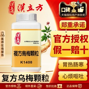 汉立方复方乌梅丸颗粒正品中成药乌梅丸手足厥冷缓肝调中清上温下