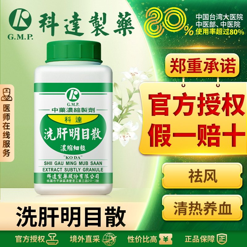 科达制药洗肝明目散清热祛风消肿明目结膜炎麦粒肿眼疾眼睛肿痛