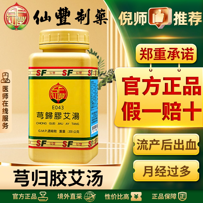 仙丰芎归胶艾汤汉方中药倪海厦养血温经止血补血滋阴官方正品