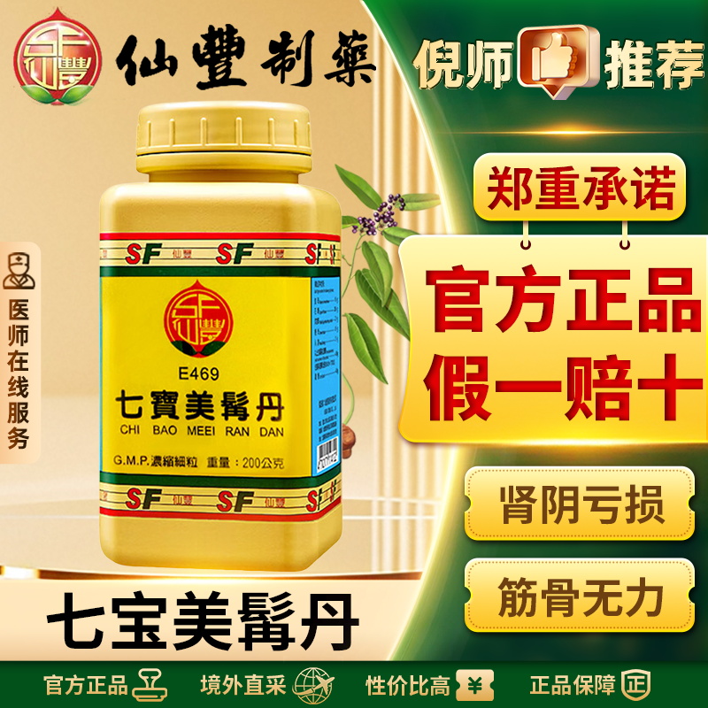 七宝美髯丹中国台湾仙丰汉方中药颗粒倪海厦推荐乌发脱发肾虚正品