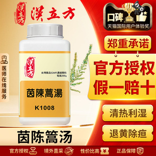 汉立方茵陈蒿汤清热利湿退黄湿热黄疸清利湿热适配湿热体质调理