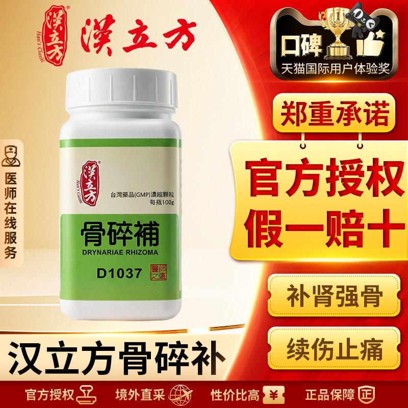 汉立方单方-骨碎补浓缩颗粒补肾强骨续伤止痛改善腰膝酸软
