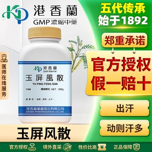 港香兰玉屏风散浓缩颗粒益气止汗预防感冒提高免疫力抵抗力