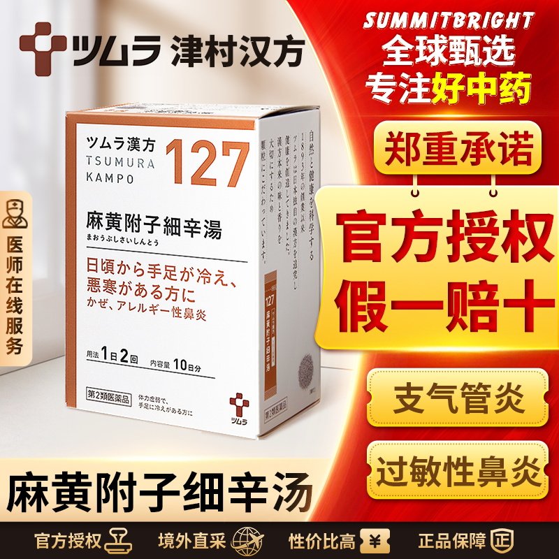 津村汉方麻黄附子细辛汤支气管炎过敏性鼻炎恶寒发热神经痛手脚凉