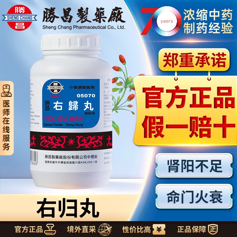 中国台湾胜昌右归丸浓缩散温补肾阳填精补血肾阳不足舌淡苔白脉细