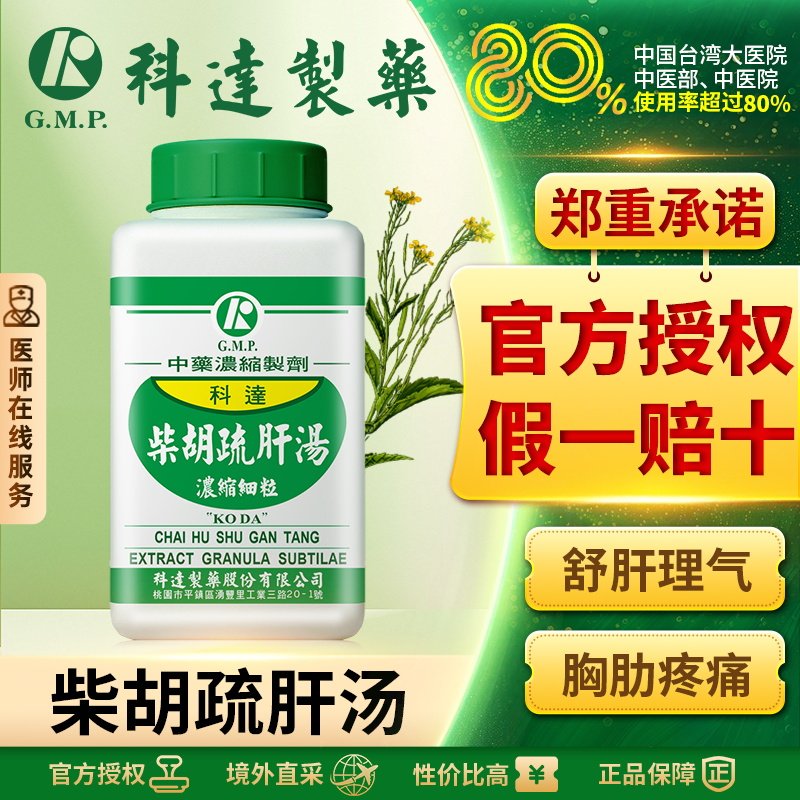 科达柴胡疏肝汤舒肝理气非丸大人肝气郁结调理脾气焦躁