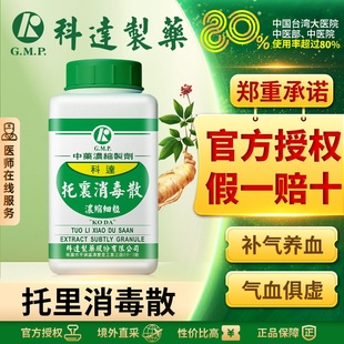 科达制药托裏消毒散托里消毒散浓缩颗粒台湾中成药同仁堂中药材