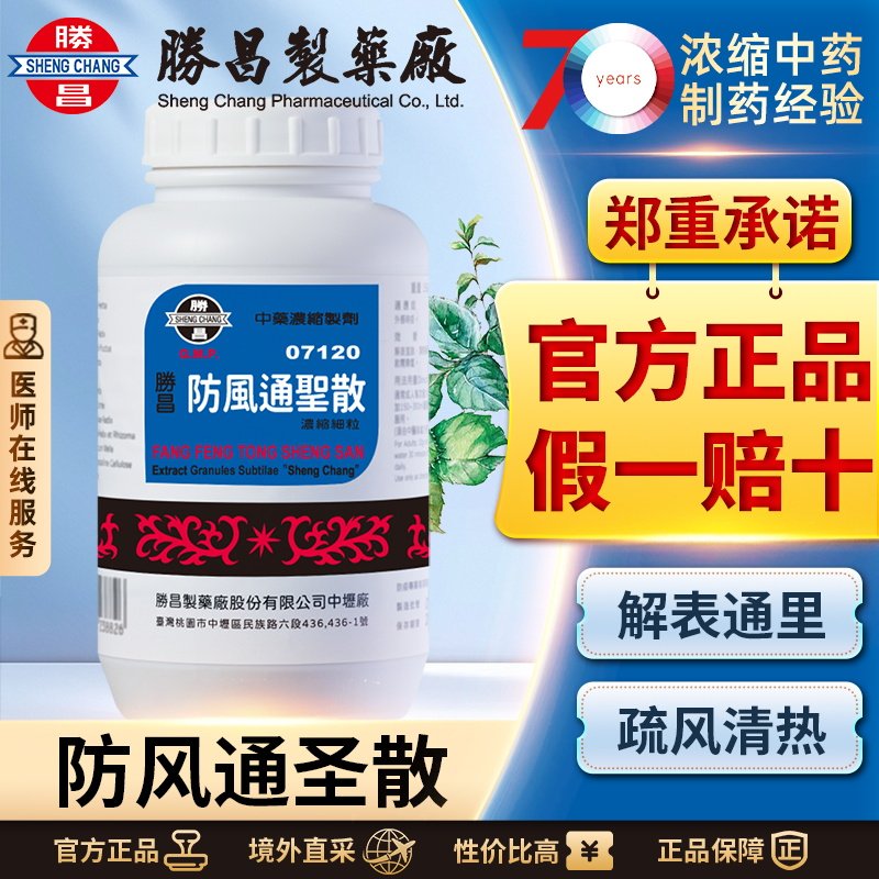 胜昌防风通圣散浓缩散清热解毒恶寒壮热头痛咽干小便短赤正品