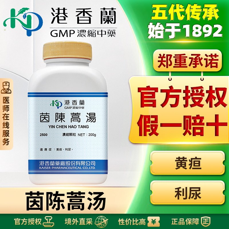 港香兰茵陈蒿汤浓缩颗粒清热利湿退黄退湿热黄疸利尿