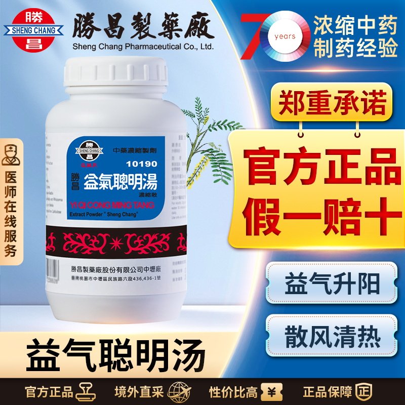 胜昌益气聪明汤浓缩散清热散风耳聋耳鸣头晕头疼内障初起耳背