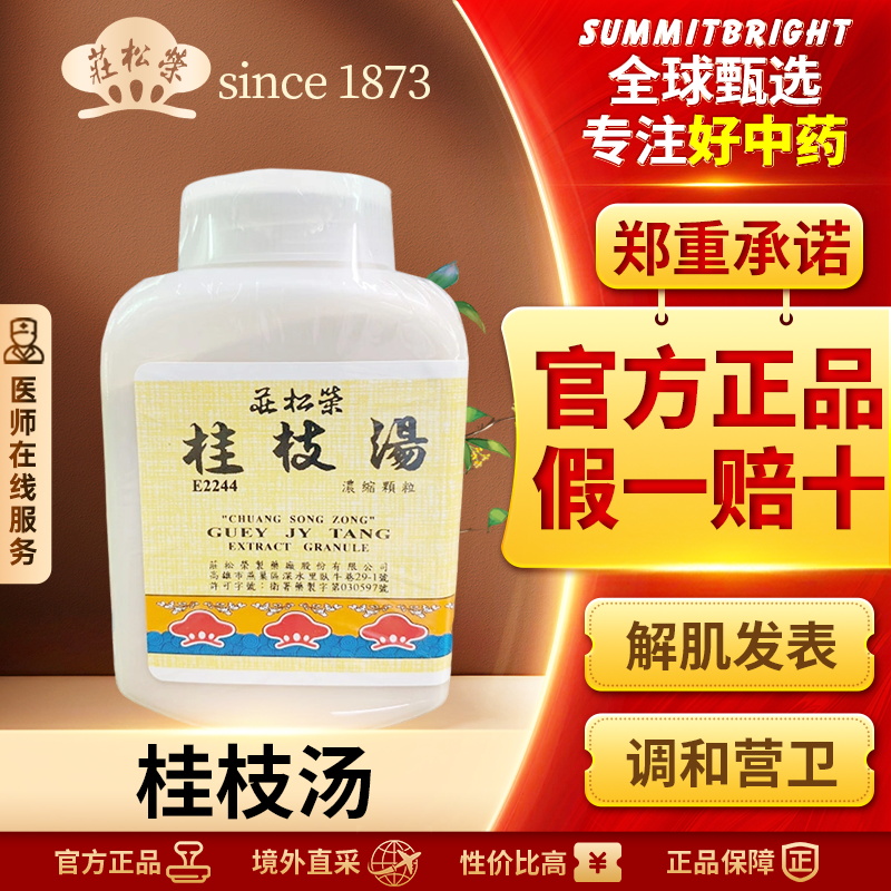 庄松荣桂枝汤颗粒剂外感风寒感冒发热盗汗头痛放松肌肉促进排汗