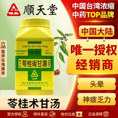 中国台湾顺天堂苓桂术甘汤颗粒温阳化饮健脾利湿利水消肿咳嗽而喘