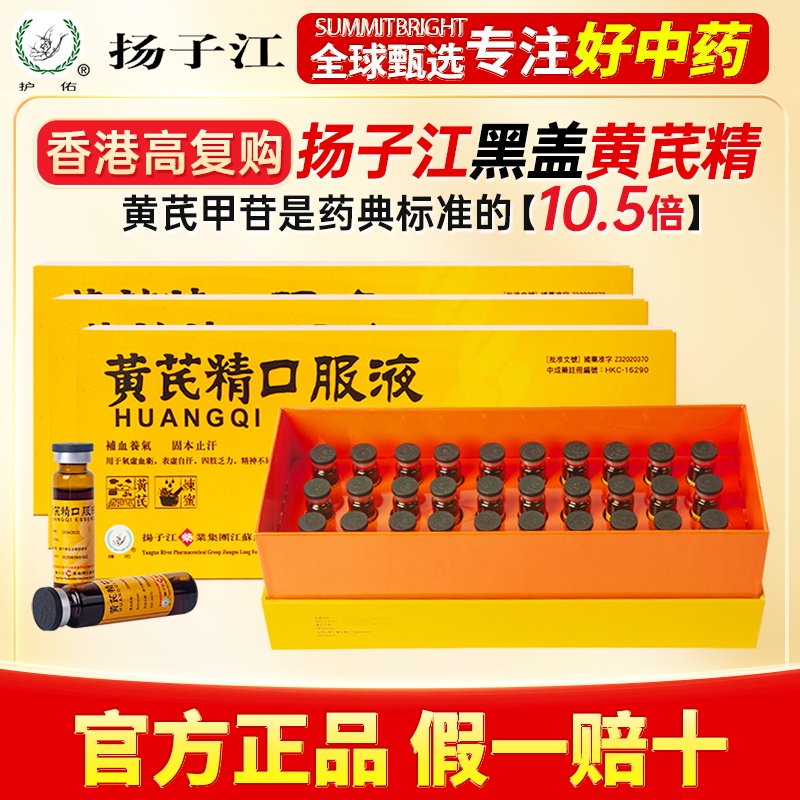 扬子江龙凤堂黄芪精口服液港版礼盒补气养血盗汗止汗健脾正品x3盒
