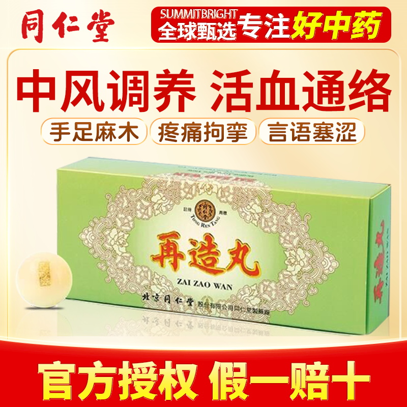 北京同仁堂再造丸港版中风所致口眼歪斜手足麻木祛风化痰活血通络