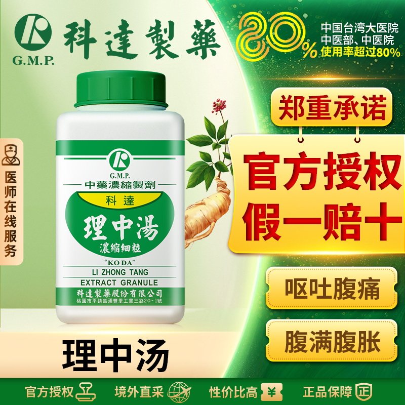 科达理中汤非丸胃炎胃溃疡修复止泻气滞胃痛体虚多汗呕吐