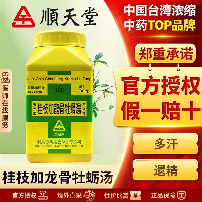 中国台湾顺天堂桂枝加龙骨牡蛎汤颗粒男性肾亏损遗精补肾固精强肾