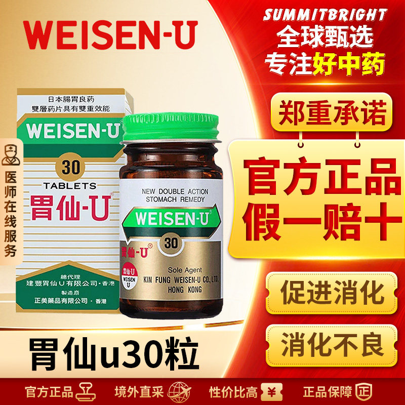 胃仙U30粒港版双层片制酸修护缓解肠胃不适胃酸过多胃痛胃灼热