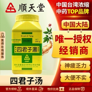 中国台湾顺天堂四君子汤颗粒调节胃肠益气健脾脾胃气虚色萎黄正品