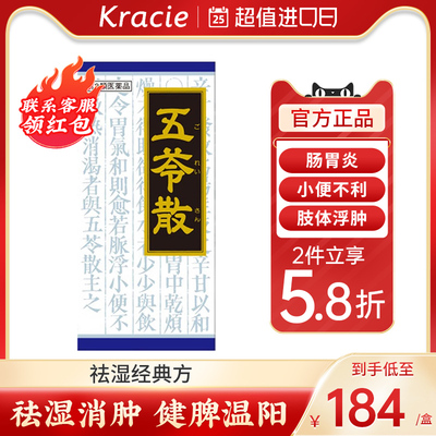 日本Kracie汉方五苓散健脾祛湿调理脾胃利尿去水肿湿气浮肿肠胃炎