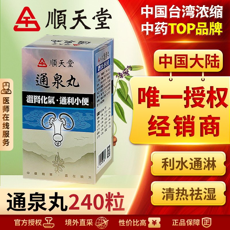 顺天堂通泉丸240粒丸剂小便频繁水肿浮肿腰酸脚肿虚劳腰冷手脚凉