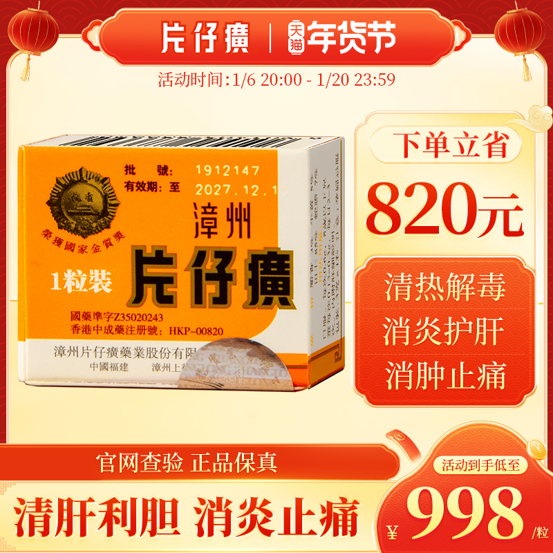 【官网可查】漳州片仔癀PZH 1粒装护肝片港版清热解毒镇痛保肝3g