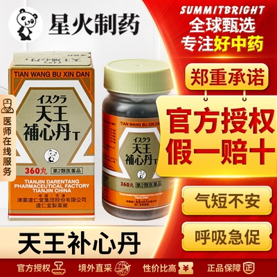 日本星火汉方天王补心丹安神体虚心悸失眠便秘360丸