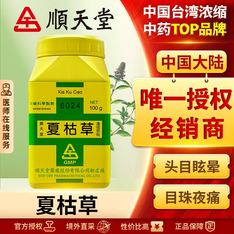 中国台湾顺天堂夏枯草浓缩颗粒清热解暑祛湿排毒清肝明目散结消肿