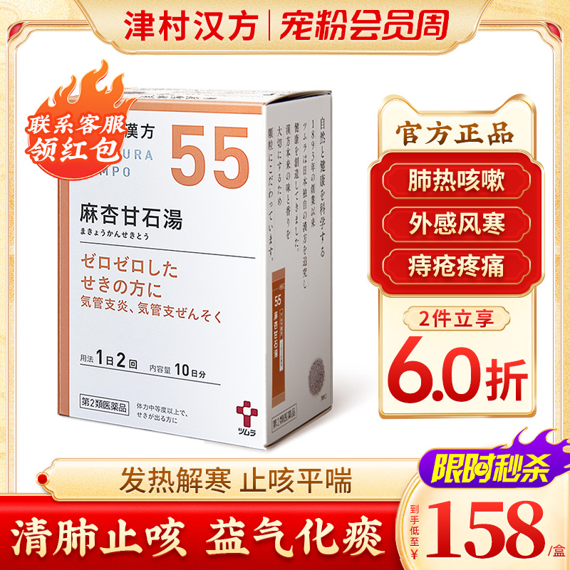 日本津村汉方麻杏甘石汤肺热咳嗽口干痔疮疼痛气喘虚弱感冒发烧